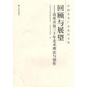 回顾与展望：改革开放三十年美术理论与创作