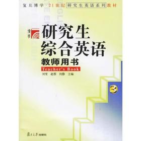 研究生综合英语教师用书3