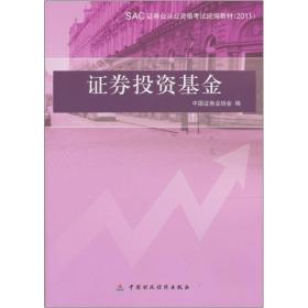 证券投资基金：SAC证券业从业人员资格考试统编教材2011