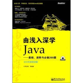由浅入深学Java：基础、进阶与必做260题