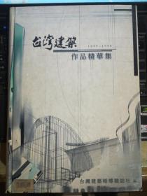台湾建筑作品精华集1995——1998
