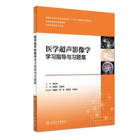 第四轮 医学影像学 医学超声影像学学习指导与习题集(十三五/本科/供医学影像学专业用)