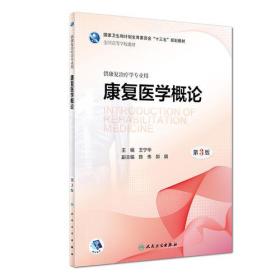 第三轮 康复治疗学 康复医学概论(第3版/本科康复/配增值/十三五/供康复治疗学专业用)