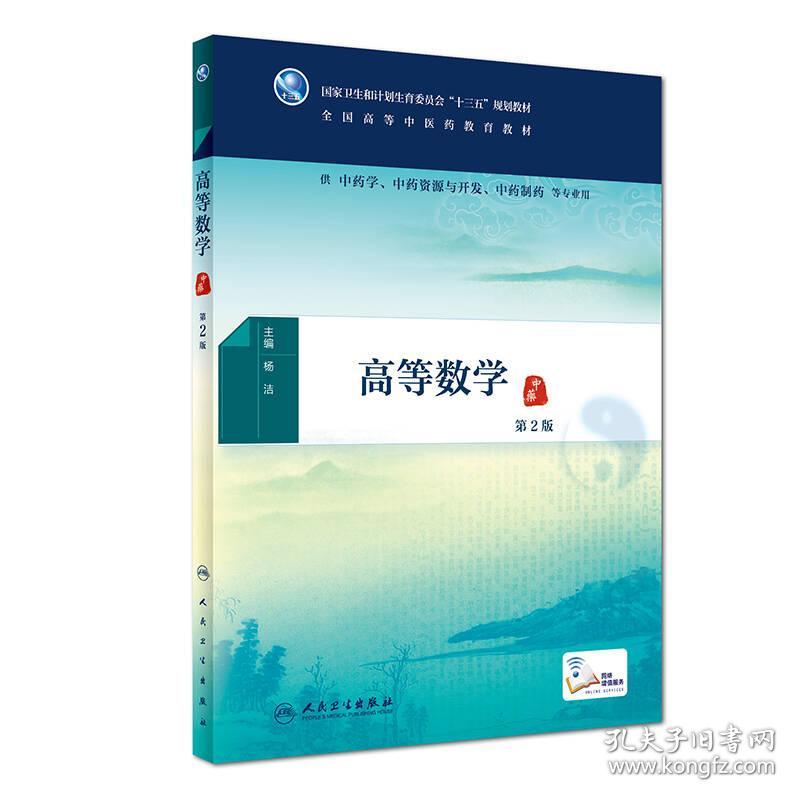 高等数学 第2版 杨洁 第二版 人民卫生出版社