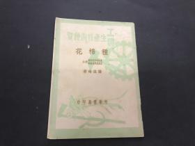 工农生产技术便览《种棉花》竖版-50年初版