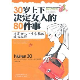 30岁上下决定女人的80件事