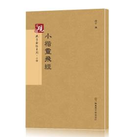 砚台金帖系列·小楷：小楷灵飞经 书法字帖