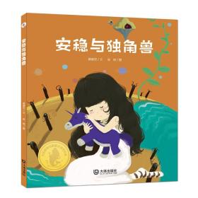 大白鲸原创图画书优秀作品：安稳与独角兽