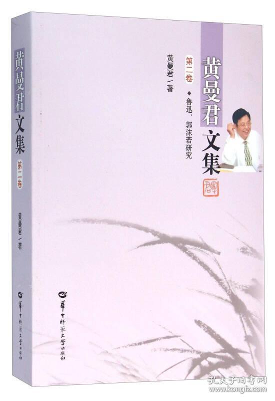 黄曼君文集:第二卷:鲁迅、郭沫若研究