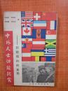 中外人士访延纪实:封锁线内的真相:1944-1945（2-5）