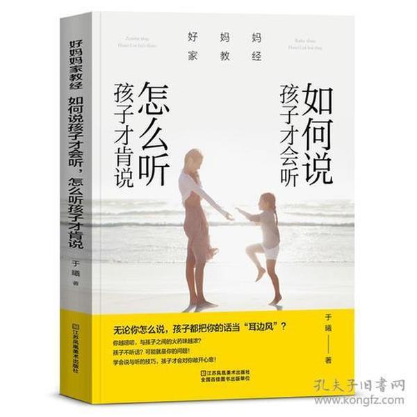 好妈妈家教经：如何说孩子才会听，怎么听孩子才会说