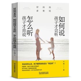 好妈妈家教经 专著 如何说孩子才会听，怎么听孩子才肯说 于曦著 hao ma ma ji