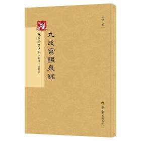 砚台金帖系列 九成宫醴泉铭 欧阳询 书法字帖