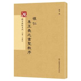 砚台金帖系列.怀仁集王羲之书圣教序 书法字帖