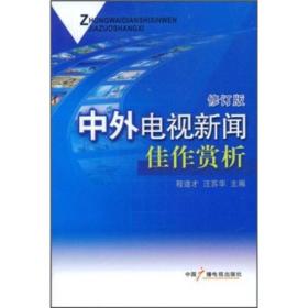 中外电视新闻佳作赏析（修订版）