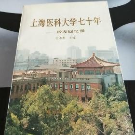 上海医科大学七十年:校友回忆录