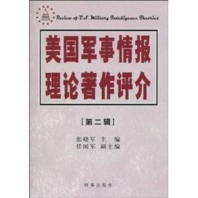 美国军事情报理论著作评介（第二辑）