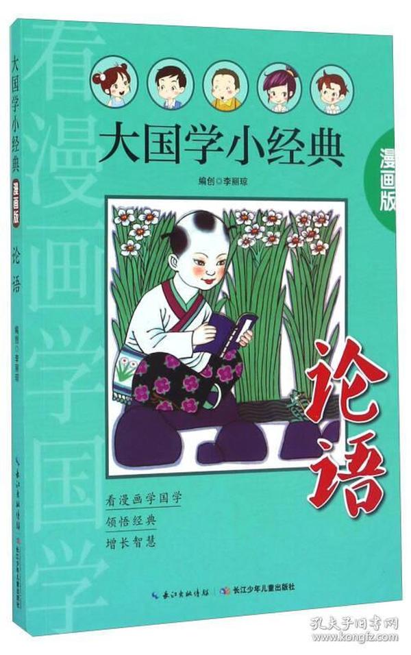 论语（漫画版）/大国学小经典