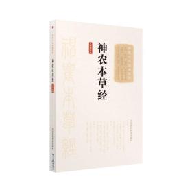 神农本草经大字诵读版/中医十大经典系列（