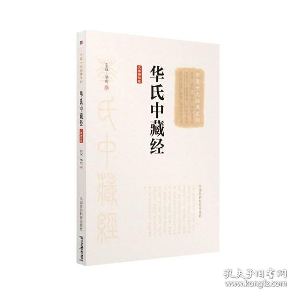 华氏中藏经（大字诵读版）（中医十大经典系列）