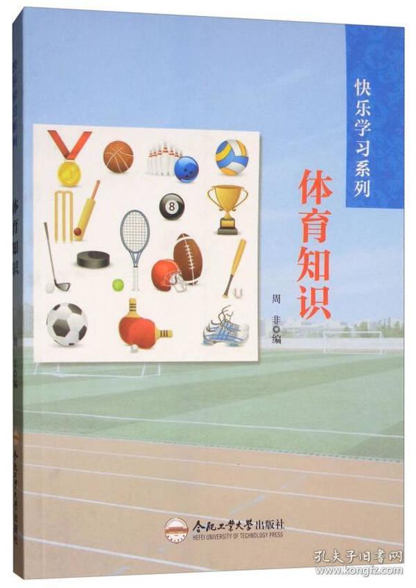 快乐学习系列：体育知识合肥工业大学出版社李超