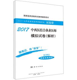 2017中西医结合执业医师模拟试卷（解析）