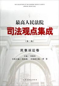 最高人民法院司法观点集成·民事诉讼卷（第二版）