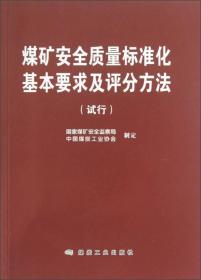 煤矿安全质量标准化基本要求及评分方法（试行）