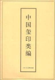 中国玺印类编（，内容干净无）