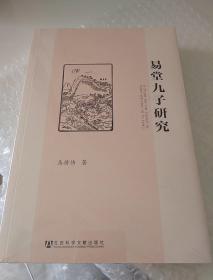 易堂九子研究
