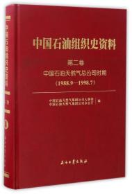 中国石油组织史资料（第2卷）：中国石油天然气总公司时期（1988.9-1998.7）