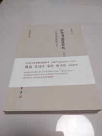 给曾国藩算算账：一个清代高官的收与支（京官时期）