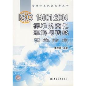 ISO140012004标准的变化理解与转换实施指南/管理体系认证实务丛书