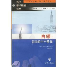 白领：美国的中产阶级这是一部论述20世纪美国新中产阶级的著作，1951年出版后被誉为“具有远见卓识的启迪之作”。它在首次出版之后的这些年里，成了该领域的经典之作，并不断地吸引着新的读者。 正如霍拉斯·M·卡伦在《纽约时报》上撰文所说，这是“白领金字塔中每一层次的人都值得一读和值得思考的著作。它将使他们能够更好地适应自己的生存环境”。 在阅读了这部有关白领世界的临床式报告之后——现在它对了解