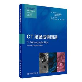 医学影像学影像诊断系列：CT结肠成像图谱（翻译版）