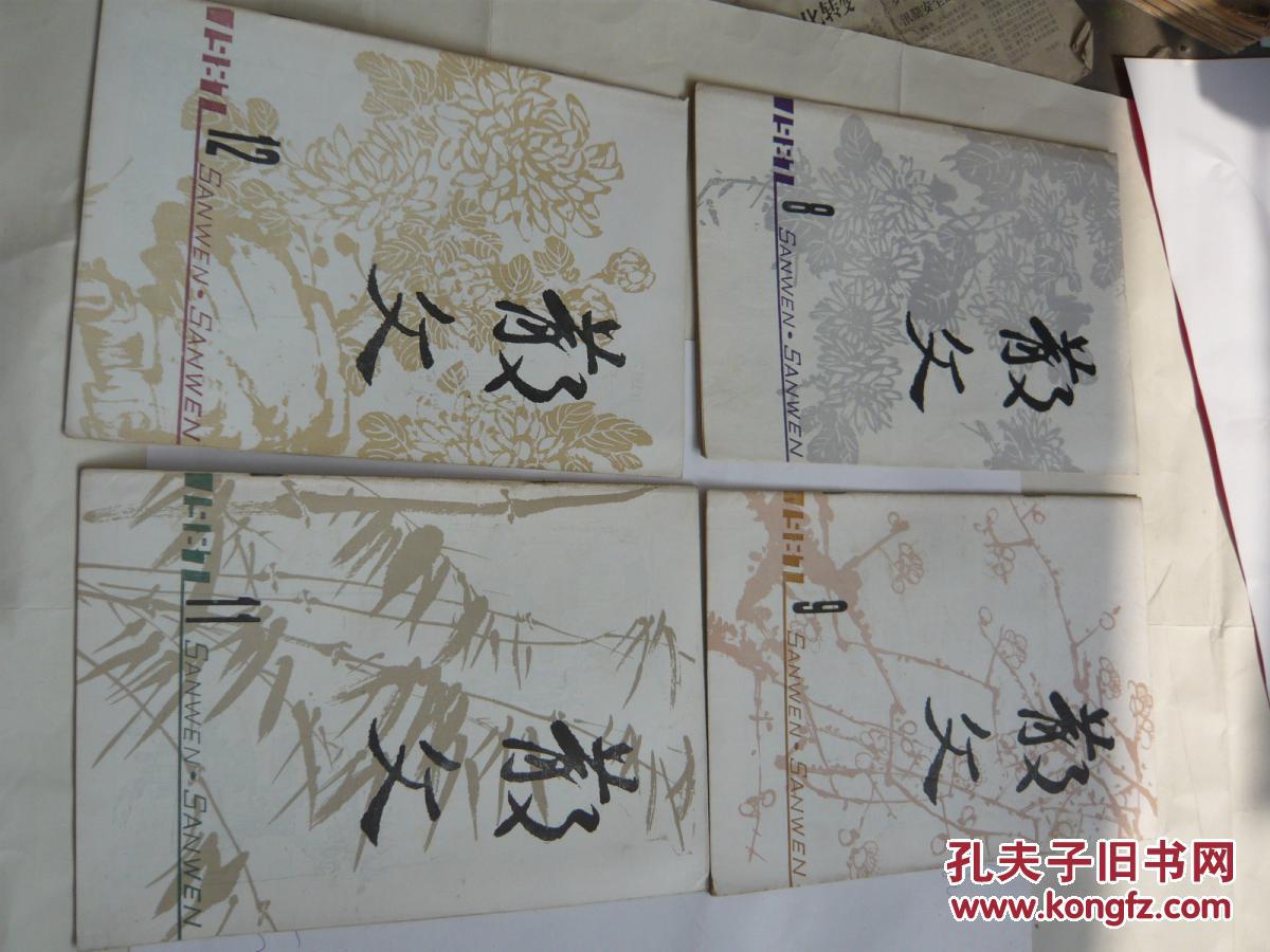 散文（1987年第1至12期共10本）缺第6.10期（非馆藏无涂画.85品.16开）