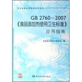 GB2760-2007食品添加剂使用卫生标准应用指南/卫生标准应用指南系列丛书
