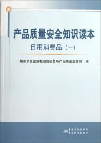 产品质量安全知识读本：日用消费品（1）