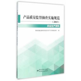 产品质量监督抽查实施规范(2015) 农业生产资料