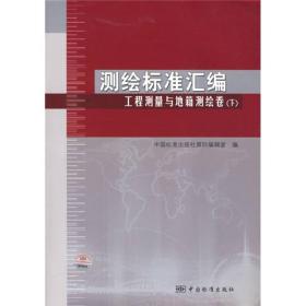 测绘标准汇编：工程测量与地籍测绘卷（下）