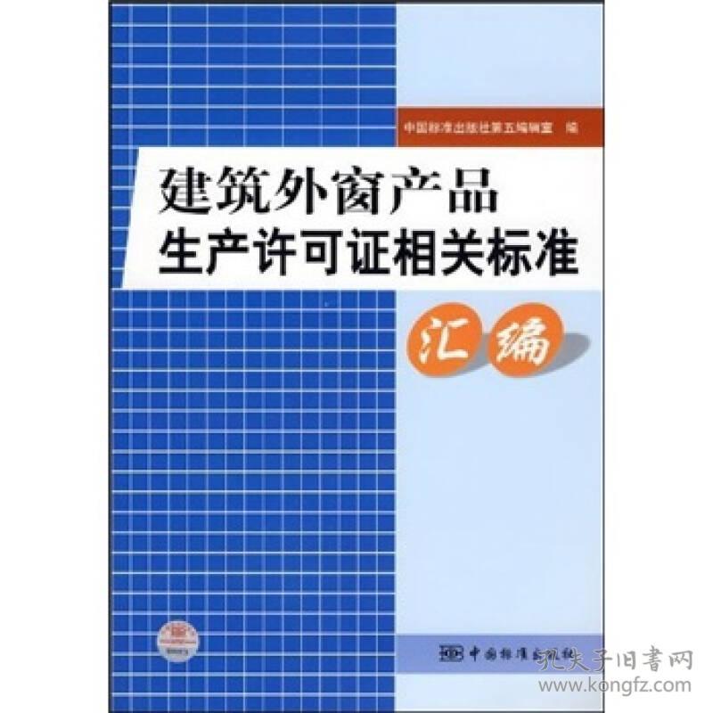 建筑外窗产品生产许可证相关标准汇编9787506650212