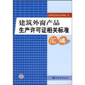 建筑外窗产品生产许可证相关标准汇编