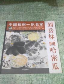 中国独树一帜名家--刘岳林画哈密瓜【赠阅缩编版】