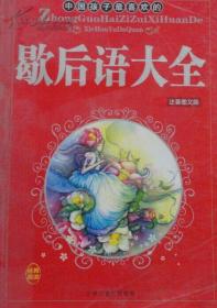 孔夫子旧书网--智慧成长文库 歇后语大全