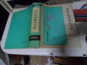 中华民间秘方大全《16开硬精 装  92年  1版1印》