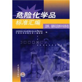 危险化学品标准汇编——涂料、颜料及染料中间体卷9787506641715