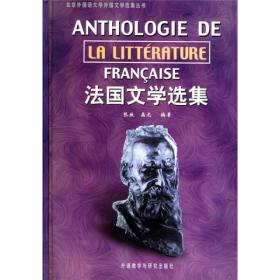 【顺丰到付】法国文学选集