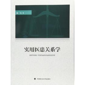 实用医患关系学