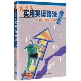 张道真实用英语语法强化练习册(动词篇)张道真外语教学与研究