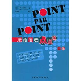 法语语法点点通中级法卢瓦索梅里厄外语教学与研究出版社9787560049663